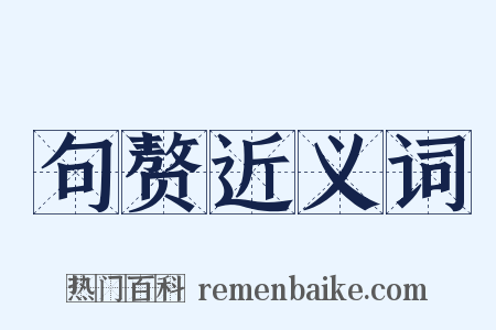 句赘近义词是什么意思的图片